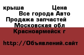 крыша KIA RIO 3 › Цена ­ 24 000 - Все города Авто » Продажа запчастей   . Московская обл.,Красноармейск г.